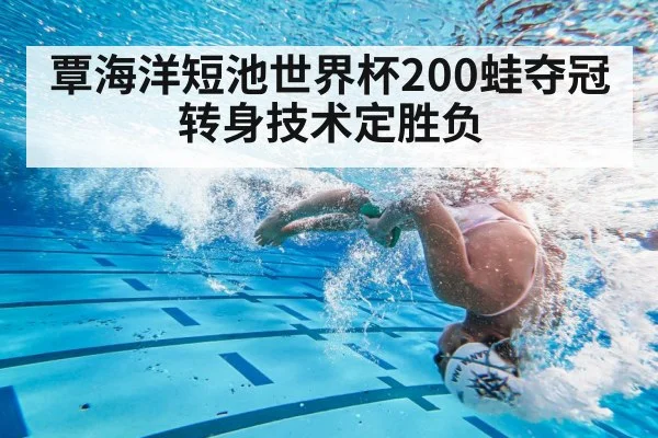 覃海洋短池世界杯200蛙夺冠 转身技术定胜负