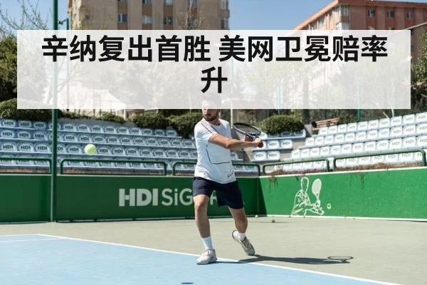 辛纳复出首胜 美网卫冕赔率升