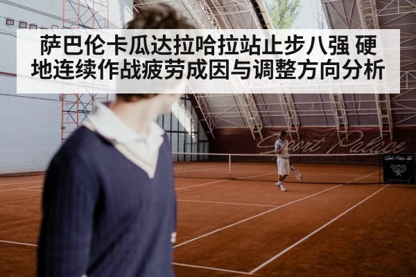萨巴伦卡瓜达拉哈拉站止步八强 硬地连续作战疲劳成因与调整方向分析