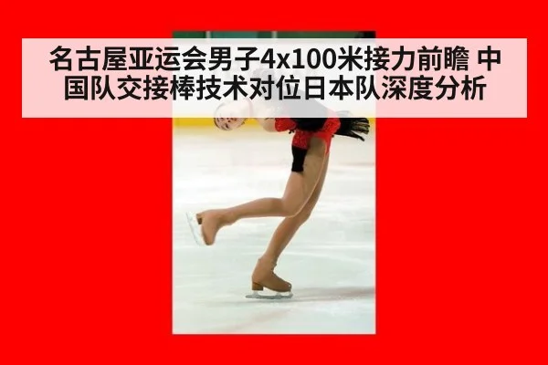 名古屋亚运会男子4x100米接力前瞻 中国队交接棒技术对位日本队深度分析