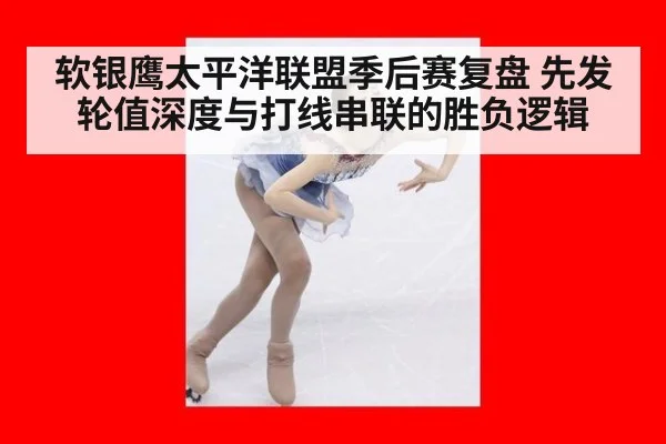 软银鹰太平洋联盟季后赛复盘 先发轮值深度与打线串联的胜负逻辑