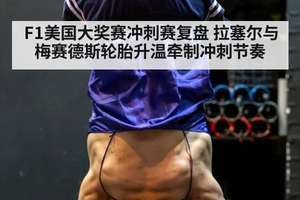 F1美国大奖赛冲刺赛复盘 拉塞尔与梅赛德斯轮胎升温牵制冲刺节奏
